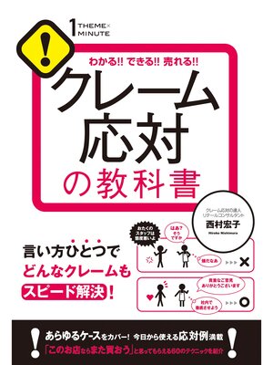 cover image of クレーム応対の教科書